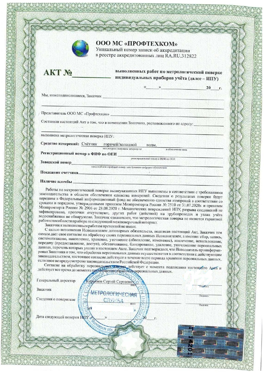Свидетельство о поверке счётчика воды